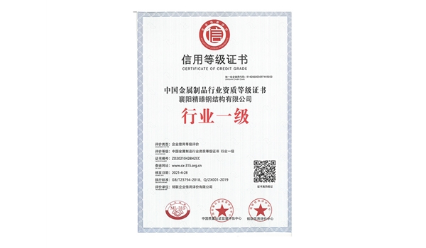 信用等級證書-行業(yè)一級
